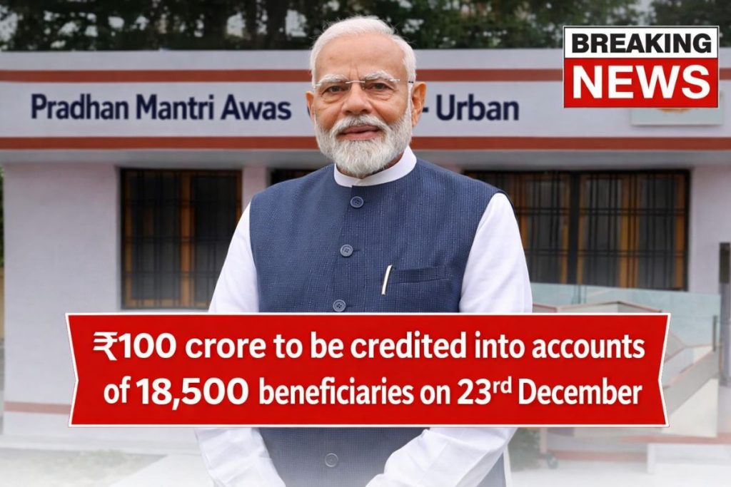 18,500 beneficiaries will receive Rs 100 crore in their accounts on December 23. Check your name in the PM Awas Yojana 2025 list.