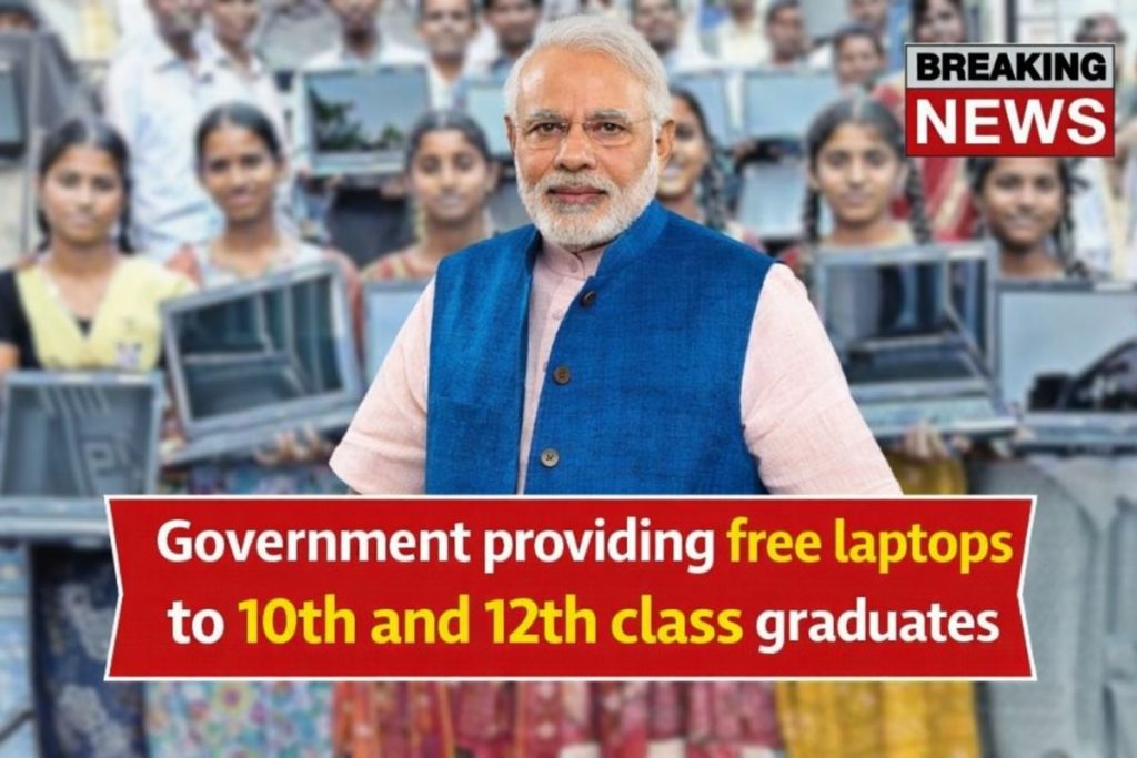 Free Laptop Yojana 2025: Government to Give Free Laptops to 10th & 12th Pass Students